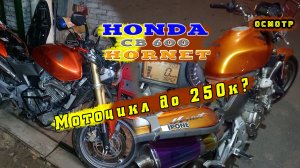 [Осмотр] Honda CB600F Hornet. 2010 и 2012. Сравни контраст