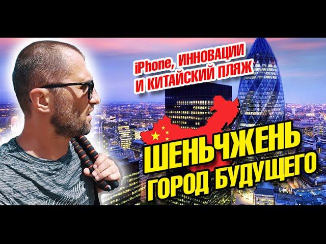 Китай Шенчжень. Скоростной поезд 300 км/ч. Огромный рынок iPhone и Китайский пляж. Влог
