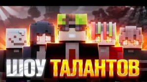 САМОЕ ВЕСЁЛОЕ ШОУ ТАЛАНТОВ  В МИРЕ -  FAST1K , Денбро,  Квей, Кидзу, Нитро