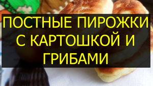 Как приготовить постные пирожки с картошкой и грибами