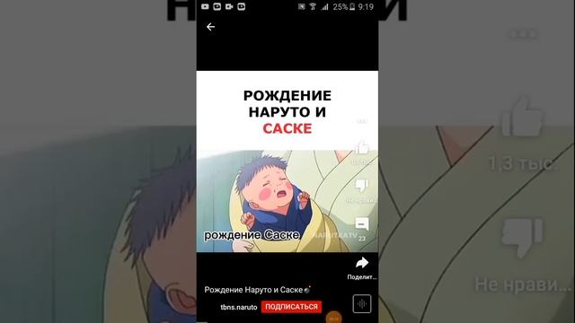 как рожали Саске и Наруто?