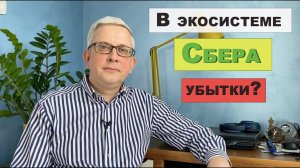 В экосистеме Сбера завелись убытки