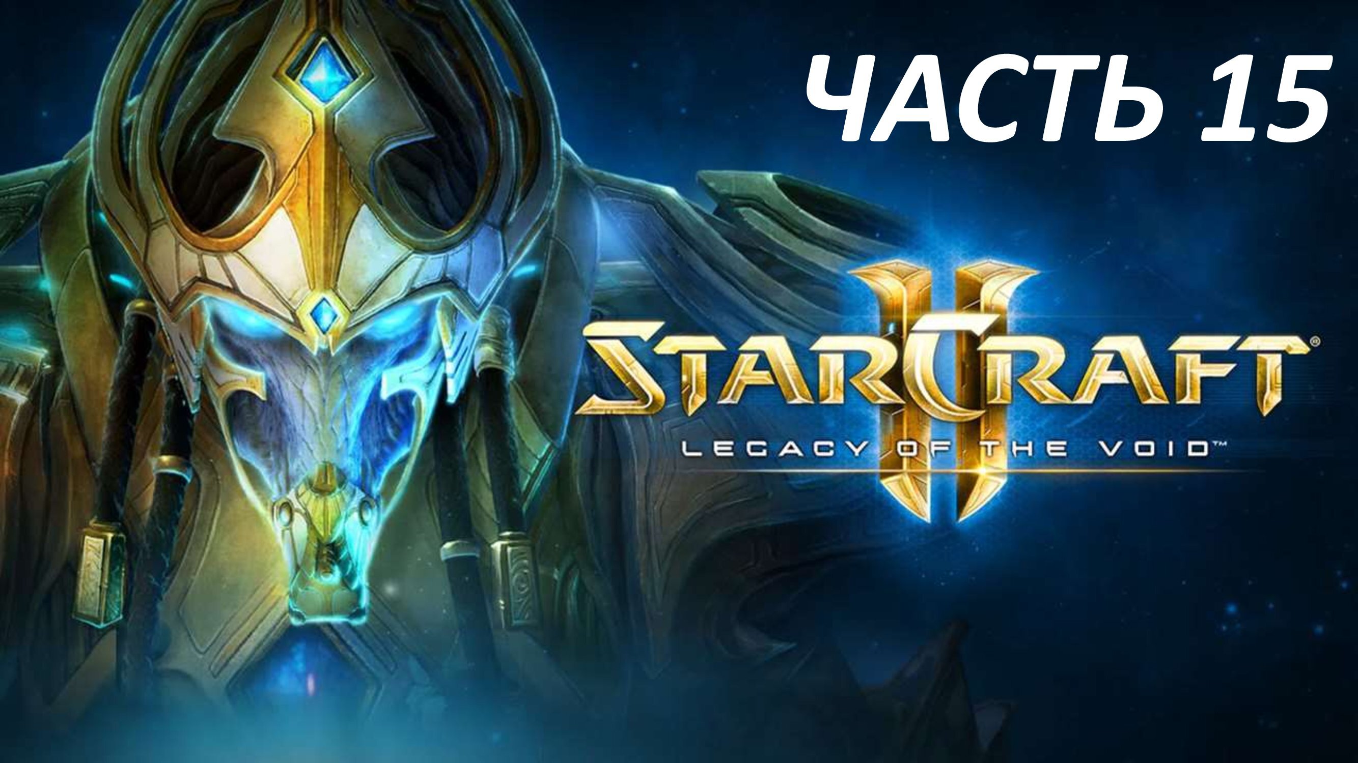 STARCRAFT 2 LEGACY OF THE VOID - ЧАСТЬ 15 РАК ШИР