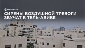 Сирены воздушной тревоги звучат в Тель-Авиве