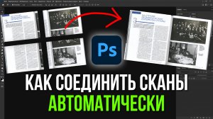 Как соединить несколько сканов в одну картинку в фотошопе