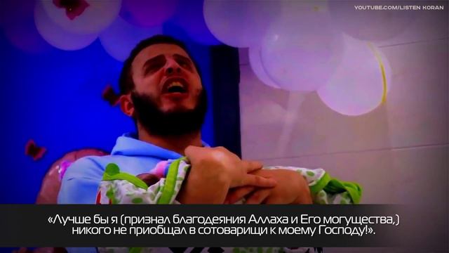 Абдуллах Мустафа Abdullah Mostafa - Сура 18 Аль-Кахф 39-46