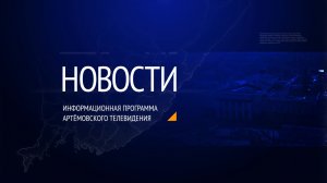 Новости города Артема от 26.04.2022