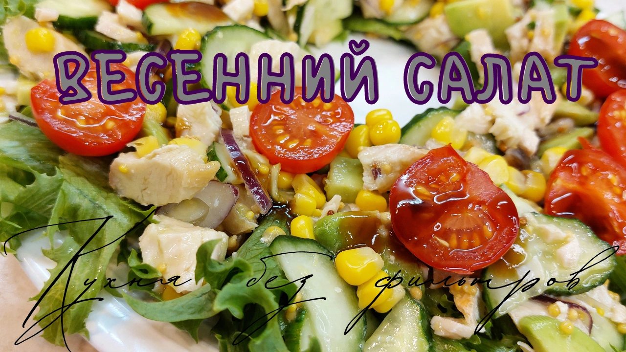 ВЕСЕННИЙ САЛАТ с курицей в кисло сладком пряном соусе. Рецепт вкусного салата
