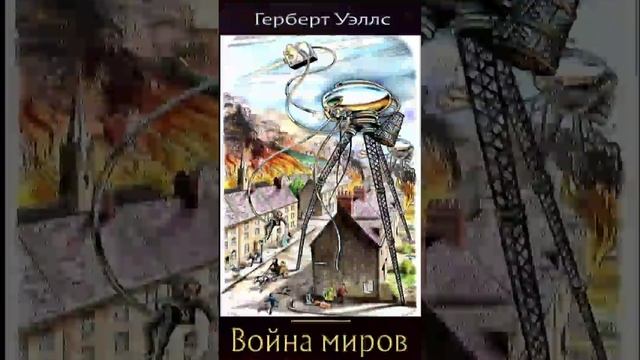 Герберт Уэллс (Часть 3.) «Война миров» РадиоСпектакль. Вертикальное Видео!