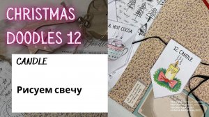 CHRISTMAS DOODLES 12 - How to draw a candle (рисуем свечу на английском)