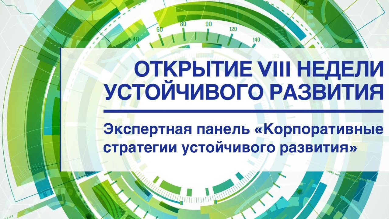 Открытие VIII недели устойчивого развития в РЭУ им. Г.В. Плеханова