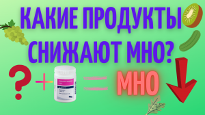 Как быстро снизить МНО при приеме варфарина. Жизнь клапанщика