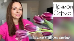 Прямой эфир: как полюбить себя, отвечаю на вопросы, поболтаем!