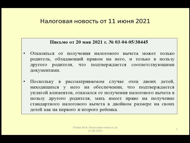 11062021 Налоговая новость о двойном вычете на детей, по которым уплачиваются алименты