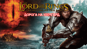 The Lord of the Rings: The return of the king. Дорога на Изенгард.