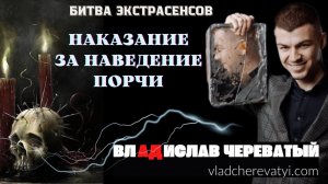 Наказание за наведение порчи #владчереватый #битваэкстрасенсов23сезон