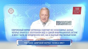 Что такое цифровой формат полиса ОМС