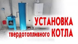 Установка твердотопливного котла