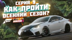 КАК ПРОЙТИ ОСЕННИЙ / ВЕТРЕННЫЙ СЕЗОН В FORZA HORIZON 5 | СЕРИЯ 9