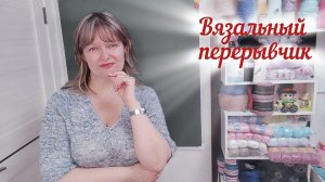 ВЯЗАЛЬНЫЙ ПЕРЕРЫВЧИК. Вопросы - под видео!