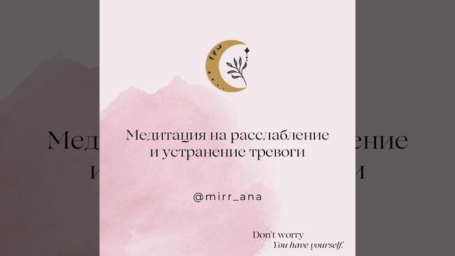Медитация на расслабление
