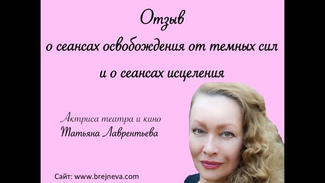 Отзыв о сеансах изгнания и исцеления смотреть онлайн