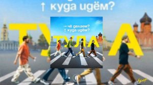 ЧДКИ | ЧЁ ДЕЛАЕМ? КУДА ИДЁМ? | ПЕСНЯ
