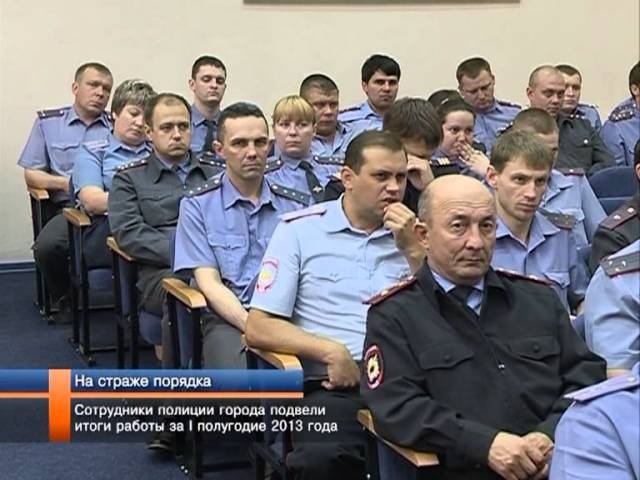 Сотрудники полиции города подвели итоги работы за I половину 2013 года.