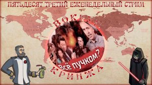 Пятьдесят третий еженедельный стрим: Вокруг Кринжа