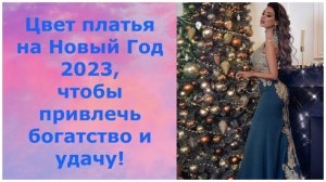 КАКОЙ ЦВЕТ ПЛАТЬЯ ВЫБРАТЬ НА НОВЫЙ ГОД 2023,ЧТОБЫ ПРИВЛЕЧЬ БОГАТСТВО И УДАЧУ!