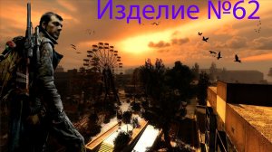 S.T.A.L.K.E.R.: Зов Припяти. Часть 6. Изделие № 62