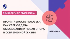 Проактивность человека как сверхзадача образования и новая опора в современной жизни