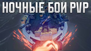 Событие "Ночные Бои" 13 Сезона в Sea of Thieves