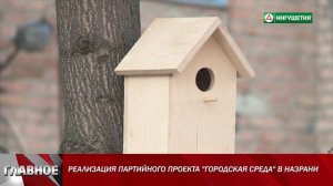 Главное. Развитие города Назрань