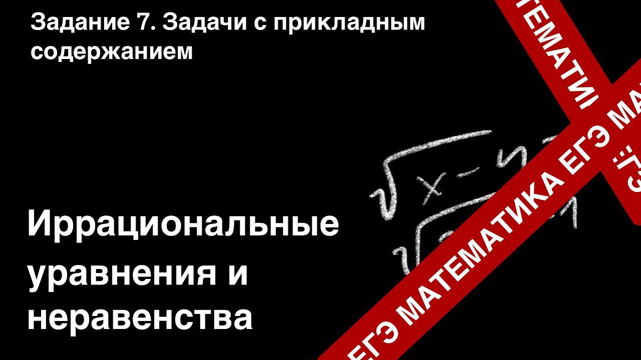 ЗАДАНИЕ 8 ЕГЭ (ПРОФИЛЬ). ИРРАЦИОНАЛЬНЫЕ УРАВНЕНИЯ И НЕРАВЕНСТВА