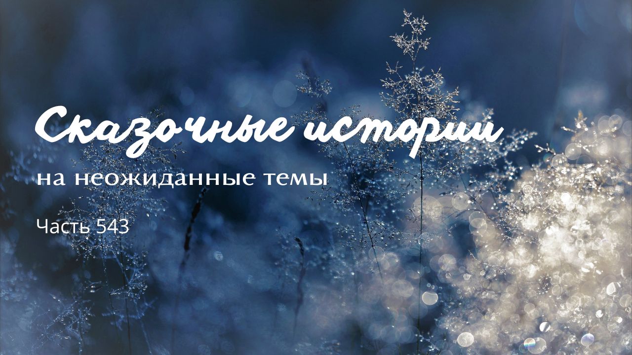 Часть 543. Пророчество.