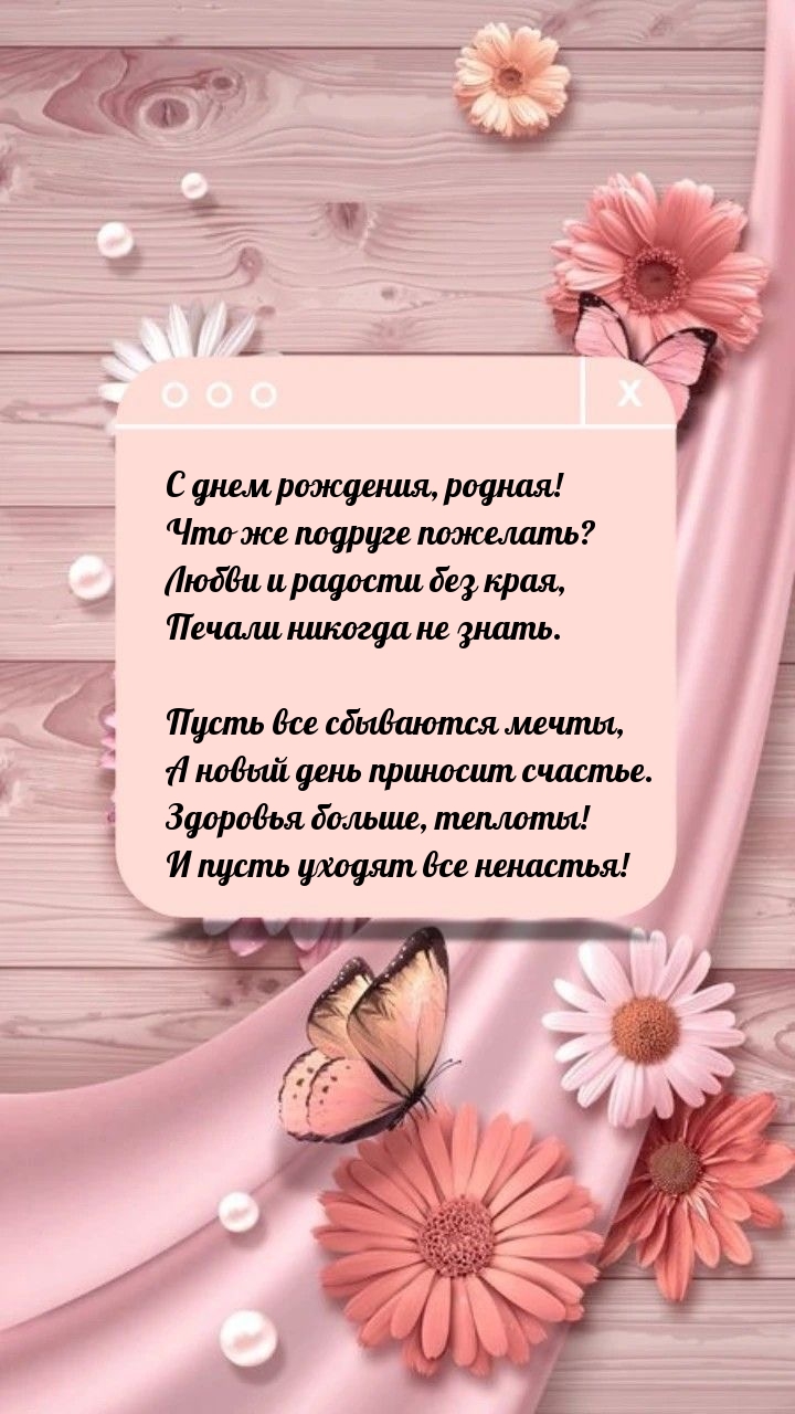 С днем рождения,Подруга!!! Сияй всегда, цвети,Купайся в роскоши, достатке и любви