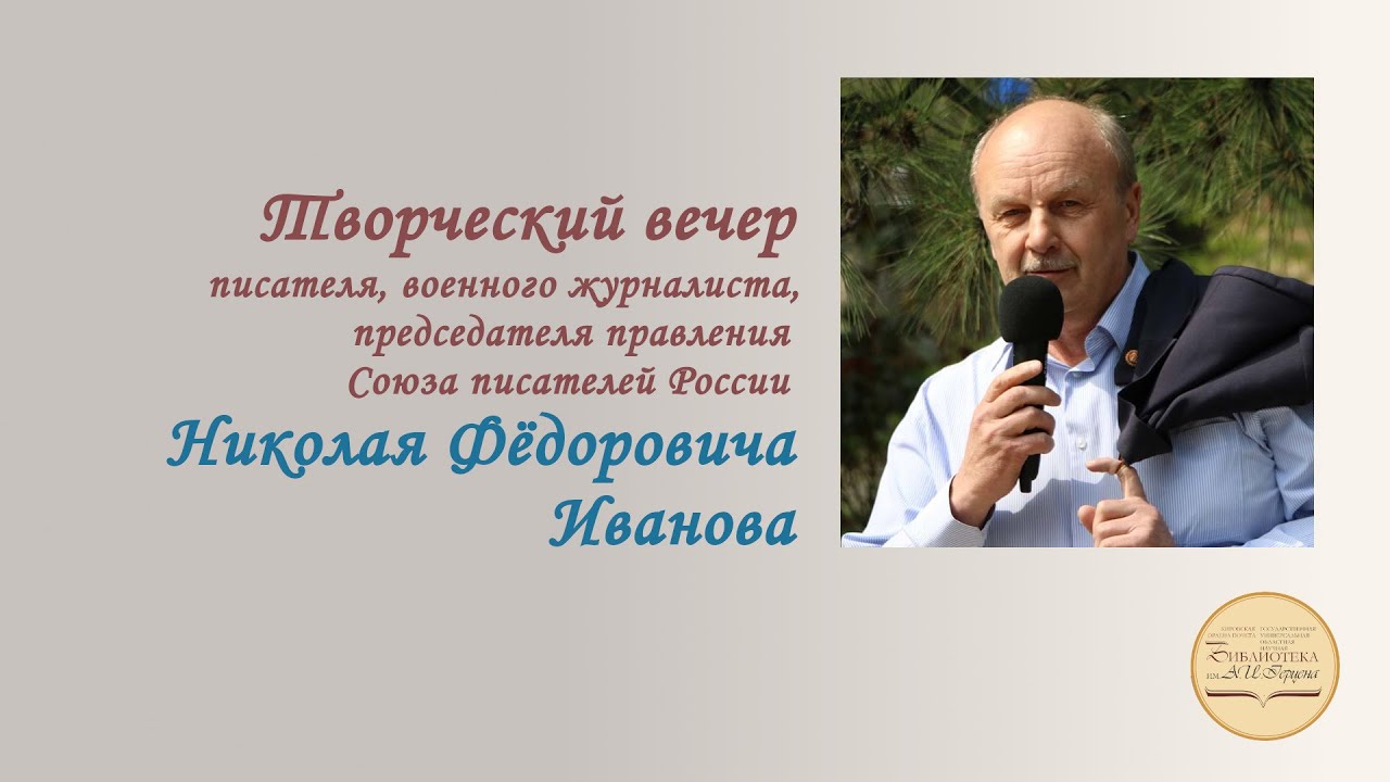 Творческий вечер Николая Фёдоровича Иванова