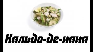 Кальдо-де-папа. Рецепт мексиканского картофельного супа с авокадо