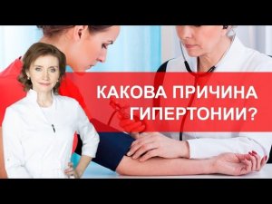 Какова причина гипертонии?