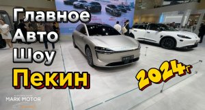 Всемирное автошоу в ПЕКИНЕ 2024г, впечатления огромные, много новинок 💥, наш Телеграм канал 👇