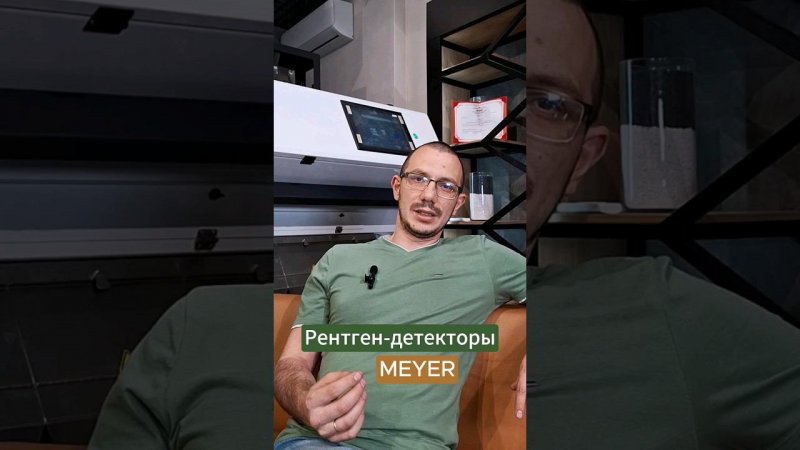 Сортировка продуктов при помощи рентген-излучения #meyer #фотосепаратор #сельскоехозяйство #семена