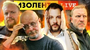 ИЗОЛЕНТА live