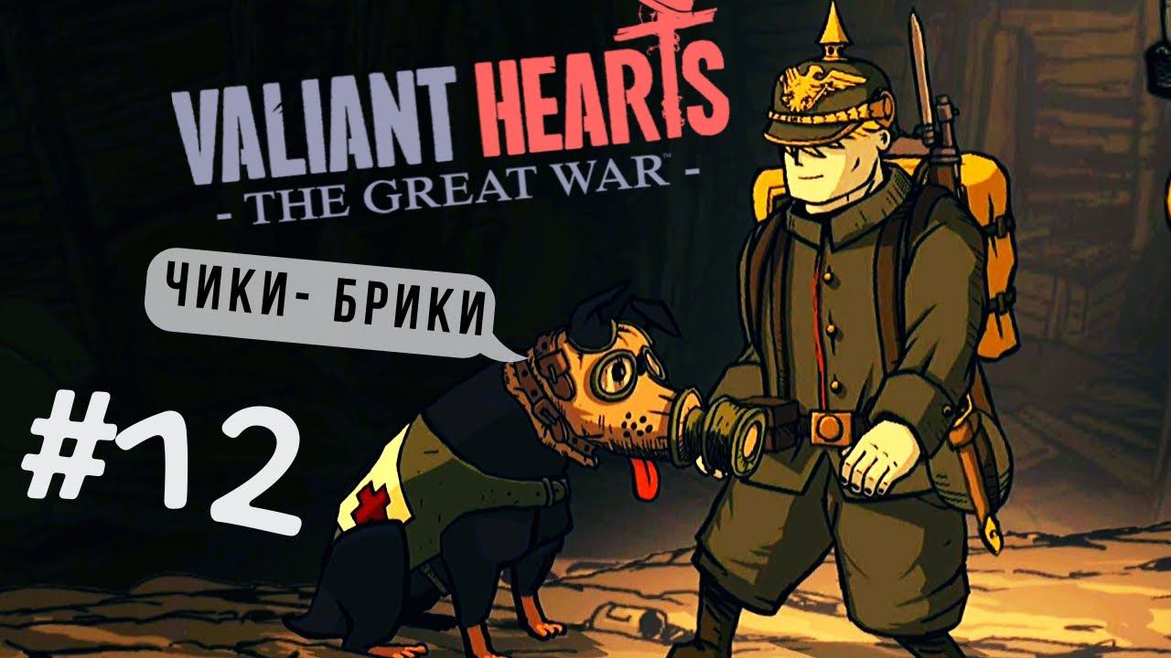 Valiant Hearts: The Great War | Чики-брики#12