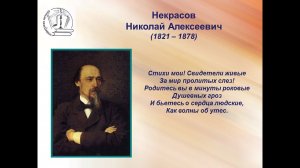 Литературно-музыкальная гостиная к 200-летию со дня рождения Н.А. Некрасова