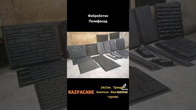 Фибробетон Полифасад Термопанель тренд түрлері фактура  Формалары KAZFACADE Фасад Облицовка Әрлеу