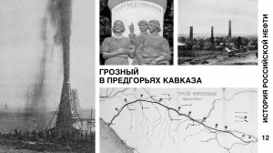 История российской нефти. Грозный. В предгорьях Кавказа
