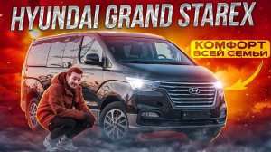 Сколько стоил нашему клиенту Хендай Гранд Старекс? HYUNDAI GRAND STAREX с аукциона Южной Кореи.