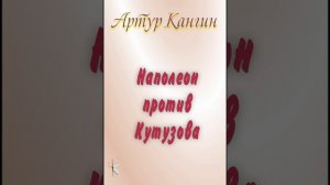 Артур Кангин. Наполеон против Кутузова1| Рассказ