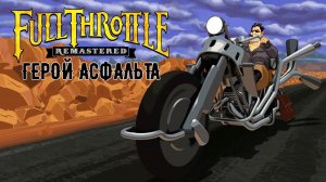 Full Throttle Remastered прохождение на русском